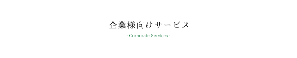 企業様向けサービス