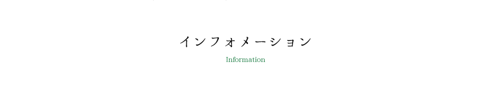 インフォメーション